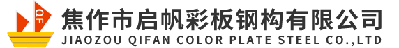 焦作市啟帆彩板鋼構有限公司